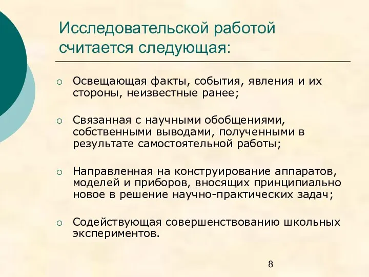 Исследовательской работой считается следующая: Освещающая факты, события, явления и их