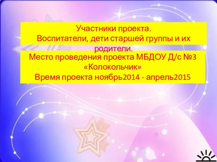 Место проведения проекта МБДОУ Д/с №3 «Колокольчик» Время проекта ноябрь2014