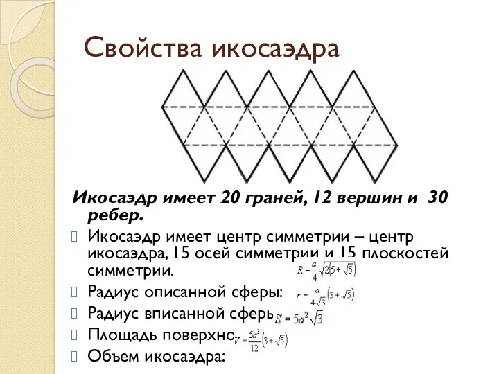 Свойства икосаэдра Икосаэдр имеет 20 граней, 12 вершин и 30
