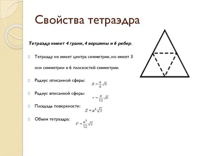 Свойства тетраэдра Тетраэдр имеет 4 грани, 4 вершины и 6
