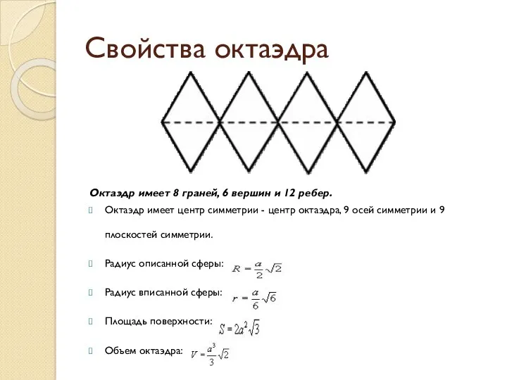 Свойства октаэдра Октаэдр имеет 8 граней, 6 вершин и 12