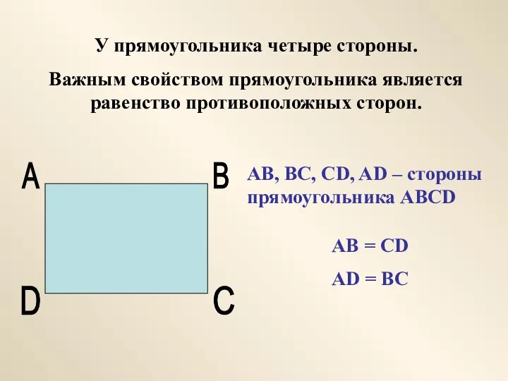 У прямоугольника четыре стороны. Важным свойством прямоугольника является равенство противоположных