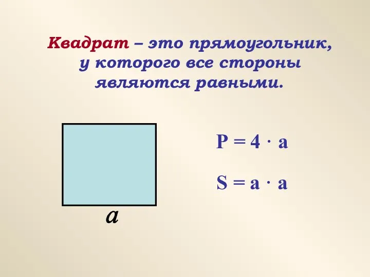 Квадрат – это прямоугольник, у которого все стороны являются равными.
