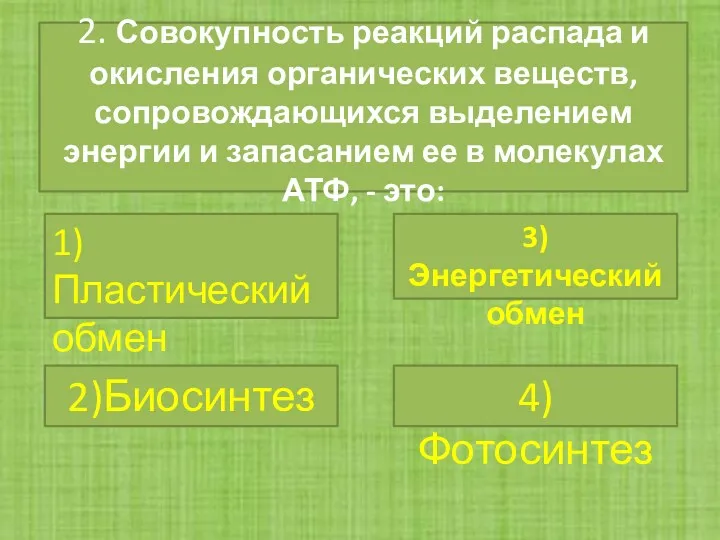 2. Совокупность реакций распада и окисления органических веществ, сопровождающихся выделением