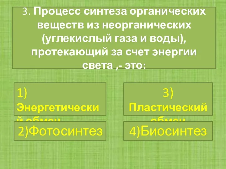 3. Процесс синтеза органических веществ из неорганических (углекислый газа и