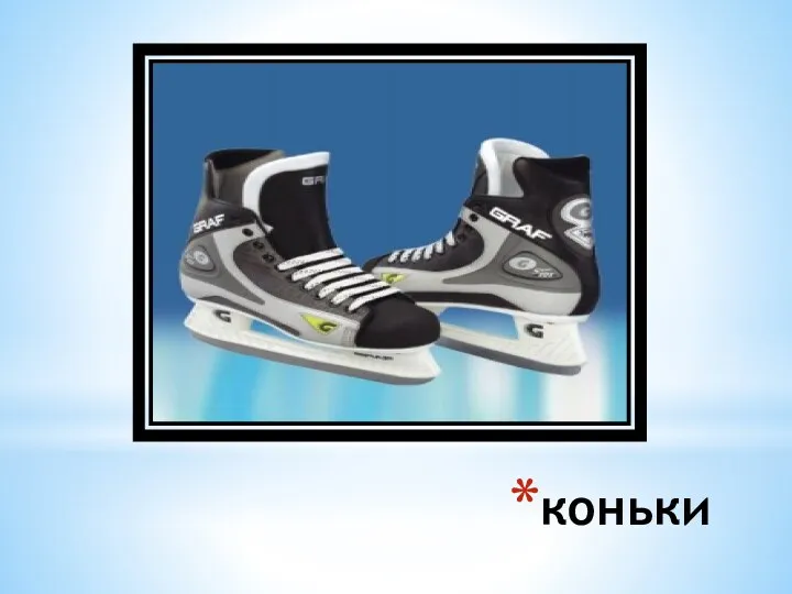 коньки