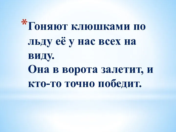 Гоняют клюшками по льду её у нас всех на виду. Она в ворота