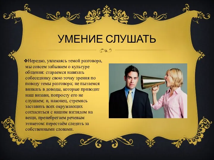 Нередко, увлекаясь темой разговора, мы совсем забываем о культуре общения: стараемся навязать собеседнику