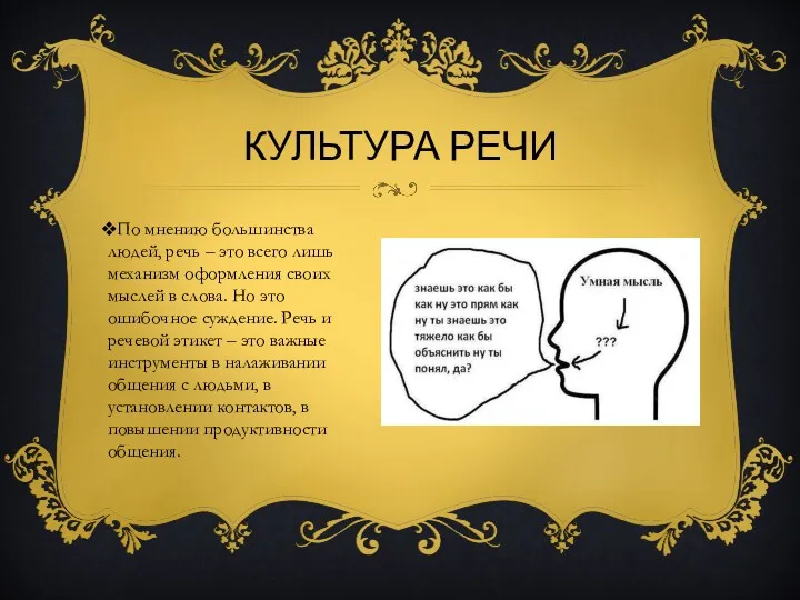 По мнению большинства людей, речь – это всего лишь механизм оформления своих мыслей