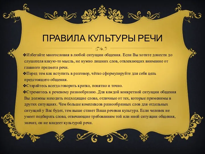 Правила культуры речи Избегайте многословия в любой ситуации общения. Если