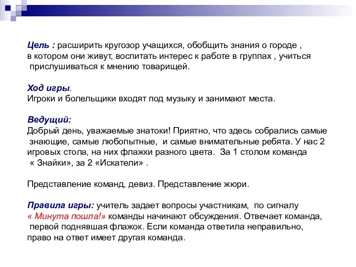 Цель : расширить кругозор учащихся, обобщить знания о городе ,