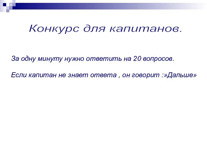 Конкурс для капитанов. За одну минуту нужно ответить на 20