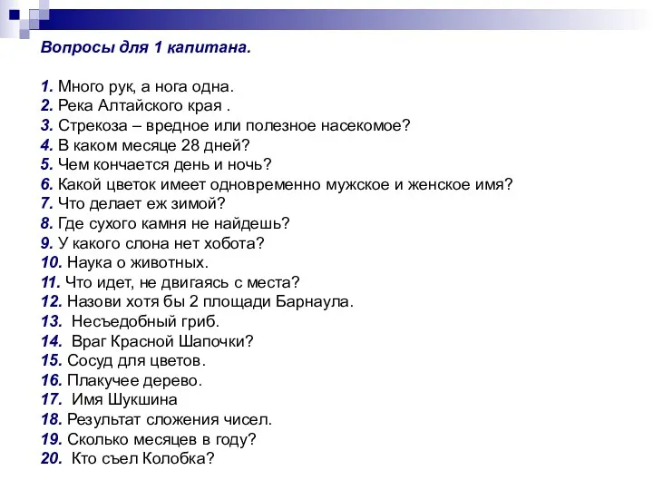 Вопросы для 1 капитана. 1. Много рук, а нога одна.