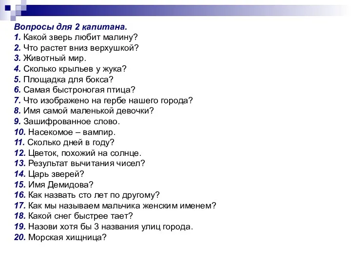 Вопросы для 2 капитана. 1. Какой зверь любит малину? 2.