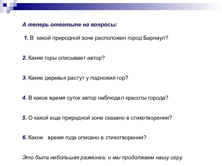 А теперь ответьте на вопросы: 1. В какой природной зоне