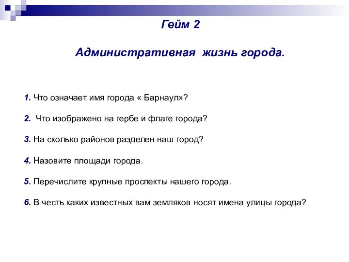 1. Что означает имя города « Барнаул»? 2. Что изображено