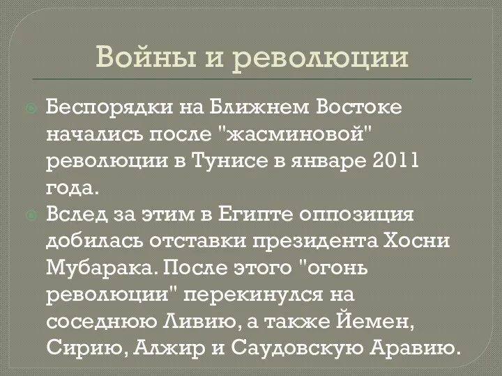 Беспорядки на Ближнем Востоке начались после "жасминовой" революции в Тунисе