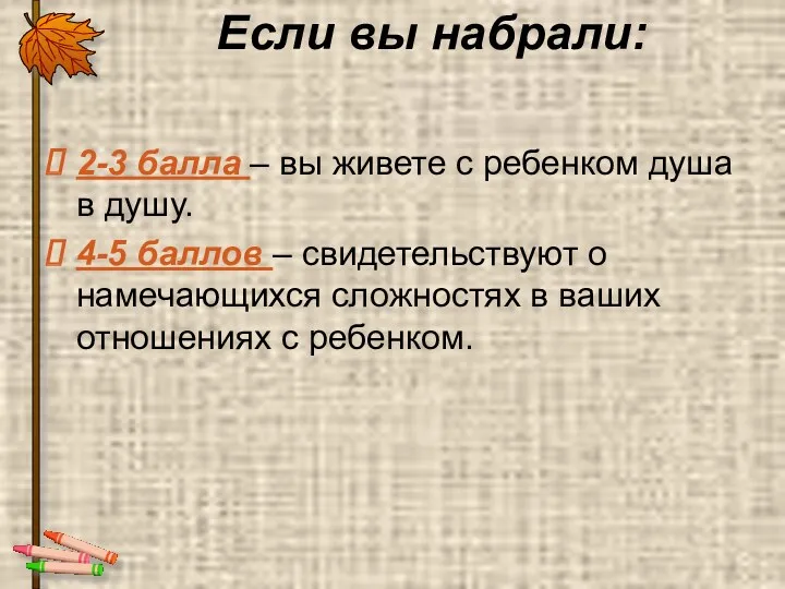 Если вы набрали: 2-3 балла – вы живете с ребенком душа в душу.