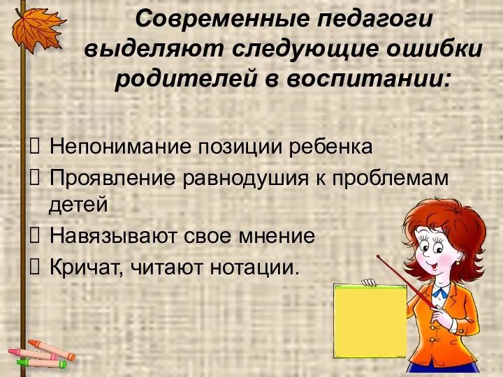 Современные педагоги выделяют следующие ошибки родителей в воспитании: Непонимание позиции