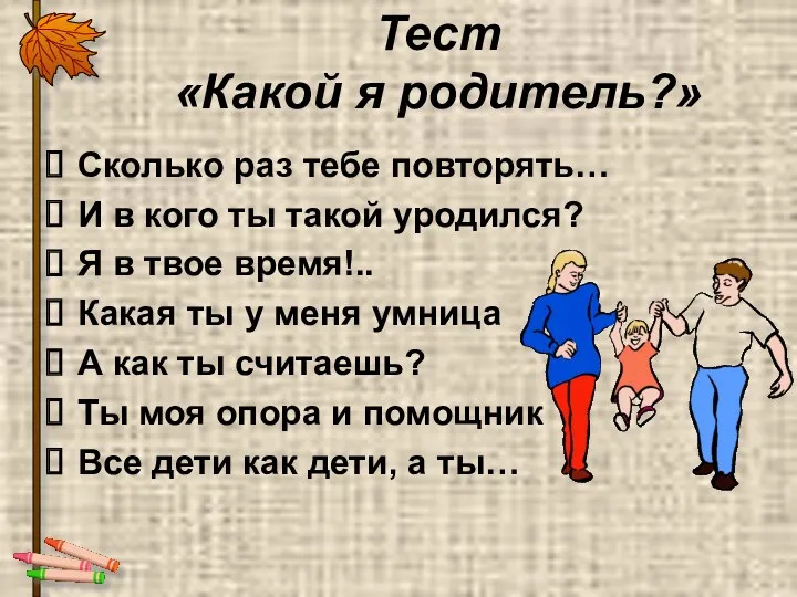 Тест «Какой я родитель?» Сколько раз тебе повторять… И в