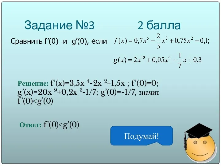 Задание №3 2 балла Сравнить f’(0) и g’(0), если Решение: f’(x)=3,5x 4-2x 2+1,5x
