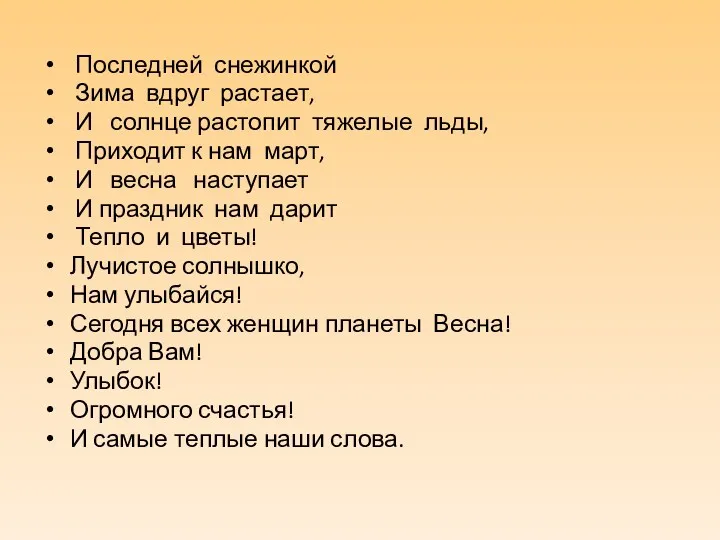 Последней снежинкой Зима вдруг растает, И солнце растопит тяжелые льды,