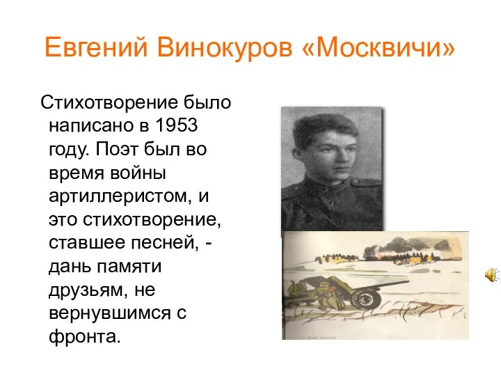 Евгений Винокуров «Москвичи» Стихотворение было написано в 1953 году. Поэт