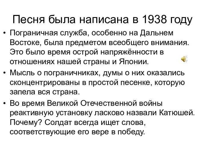 Песня была написана в 1938 году Пограничная служба, особенно на