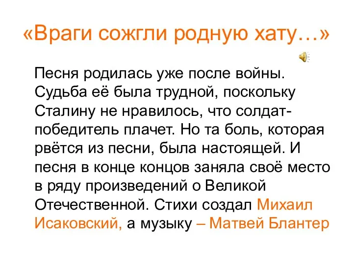 «Враги сожгли родную хату…» Песня родилась уже после войны. Судьба