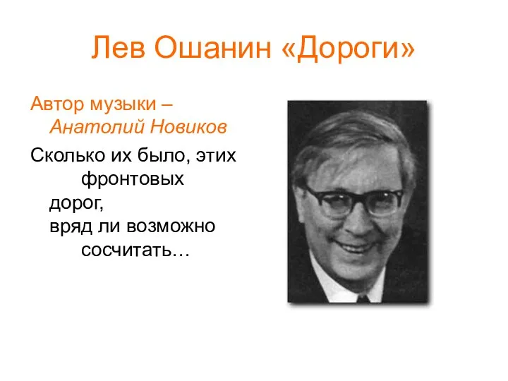 Лев Ошанин «Дороги» Автор музыки – Анатолий Новиков Сколько их