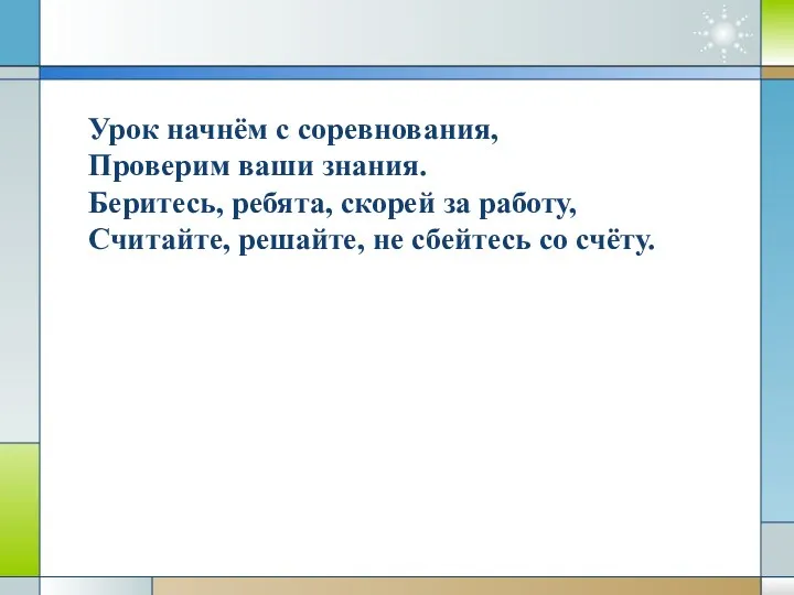 Урок начнём с соревнования, Проверим ваши знания. Беритесь, ребята, скорей