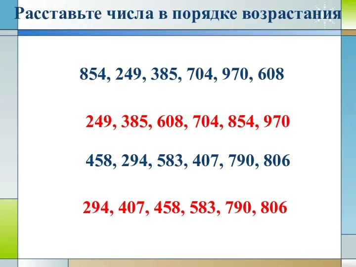 Расставьте числа в порядке возрастания 854, 249, 385, 704, 970,