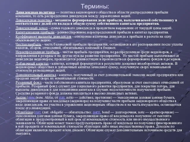 Термины: Дивидендная политика — политика акционерного общества в области распределения