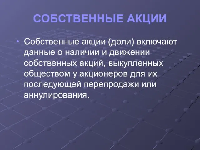 СОБСТВЕННЫЕ АКЦИИ Собственные акции (доли) включают данные о наличии и