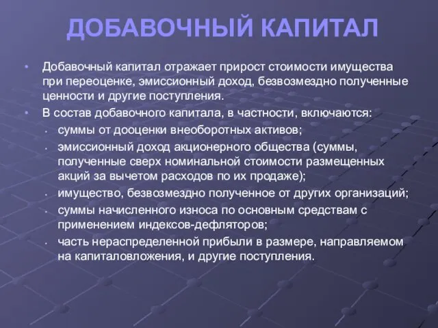 ДОБАВОЧНЫЙ КАПИТАЛ Добавочный капитал отражает прирост стоимости имущества при переоценке,