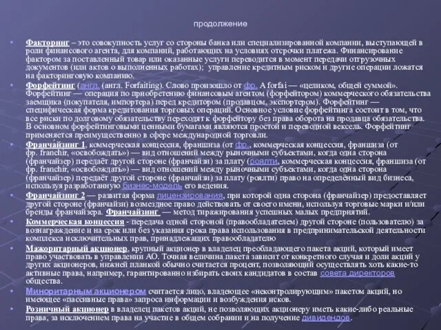 продолжение Факторинг – это совокупность услуг со стороны банка или