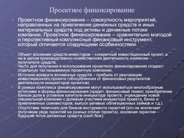 Проектное финансирование Проектное финансирование – совокупность мероприятий, направленных на привлечение