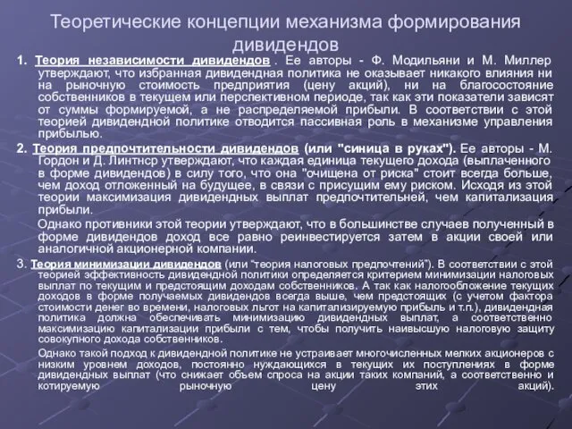 Теоретические концепции механизма формирования дивидендов 1. Теория независимости дивидендов .