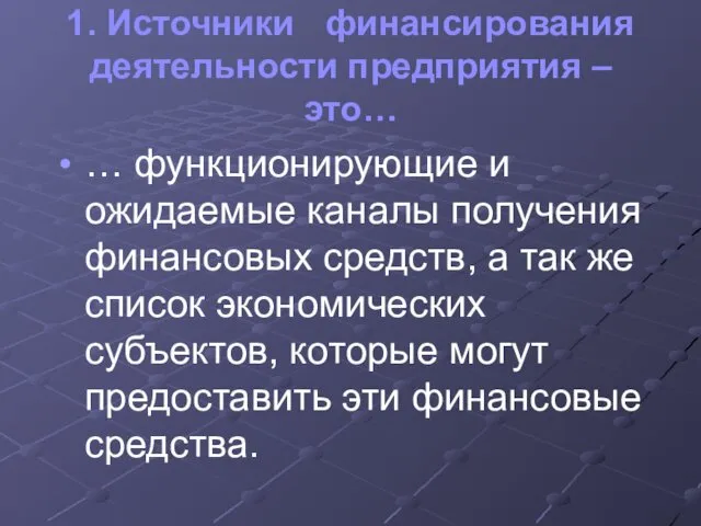 1. Источники финансирования деятельности предприятия – это… … функционирующие и