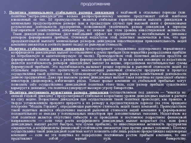 продолжение 3. Политика минимального стабильного размера дивидендов с надбавкой в