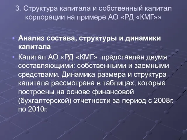 3. Структура капитала и собственный капитал корпорации на примере АО