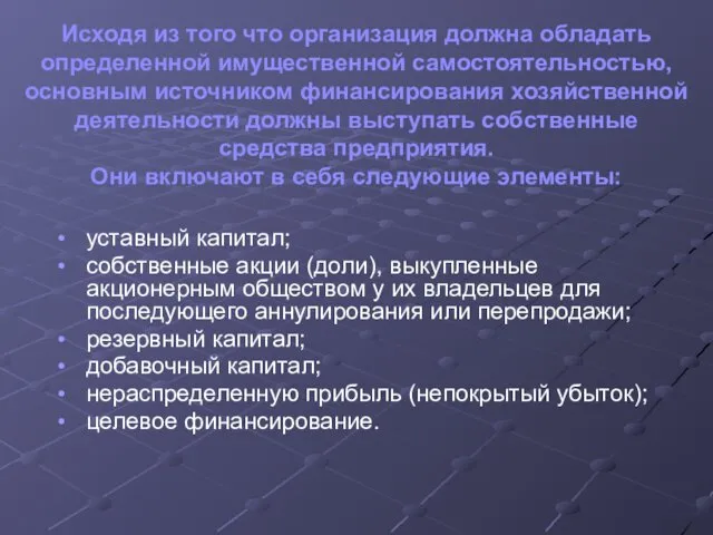 Исходя из того что организация должна обладать определенной имущественной самостоятельностью,