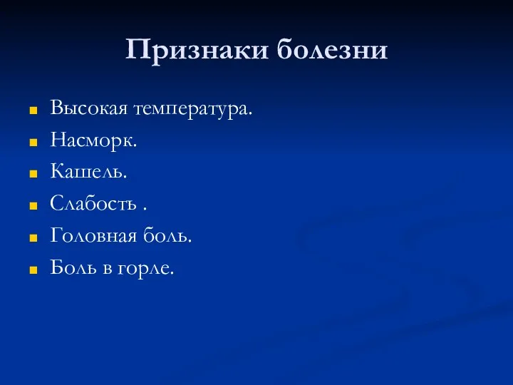 Признаки болезни Высокая температура. Насморк. Кашель. Слабость . Головная боль. Боль в горле.