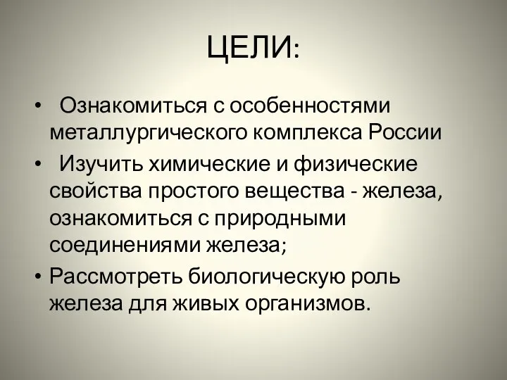 ЦЕЛИ: Ознакомиться с особенностями металлургического комплекса России Изучить химические и