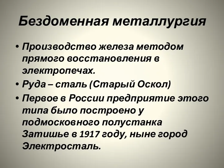 Бездоменная металлургия Производство железа методом прямого восстановления в электропечах. Руда