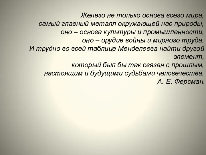 Железо не только основа всего мира, самый главный металл окружающей