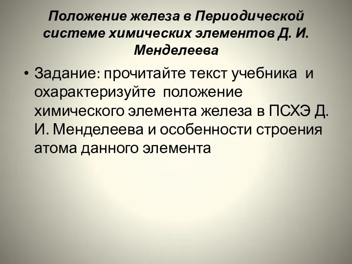 Положение железа в Периодической системе химических элементов Д. И. Менделеева