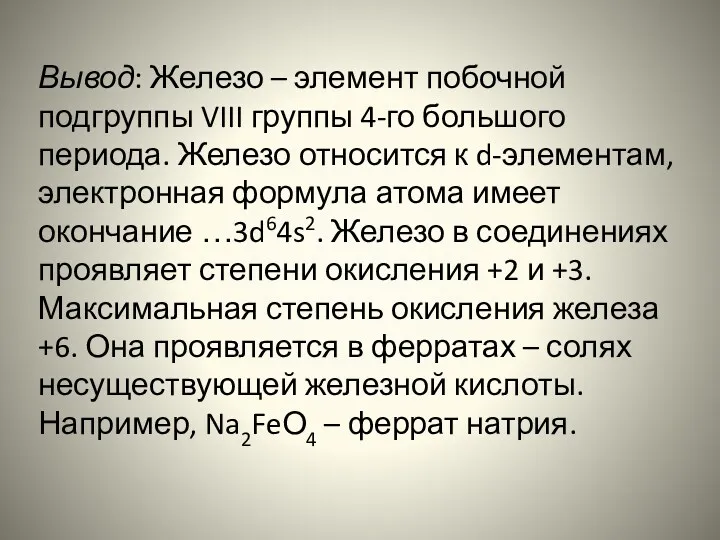 Вывод: Железо – элемент побочной подгруппы VIII группы 4-го большого