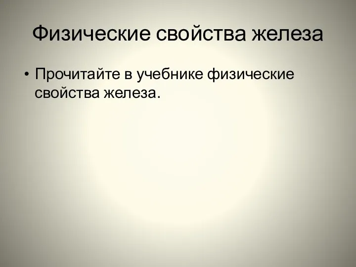 Физические свойства железа Прочитайте в учебнике физические свойства железа.