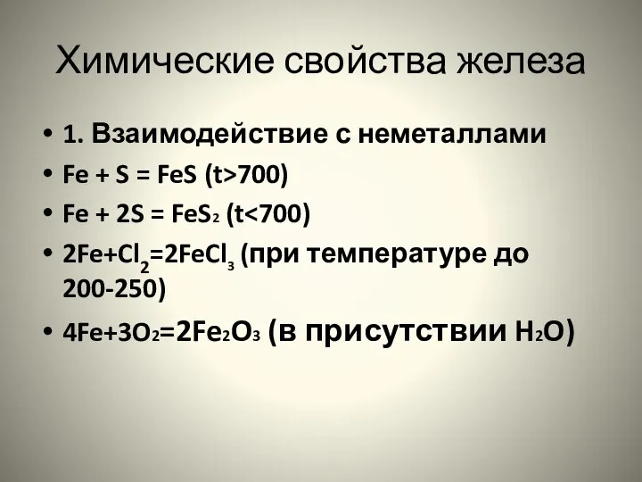 Химические свойства железа 1. Взаимодействие с неметаллами Fe + S = FeS (t>700)